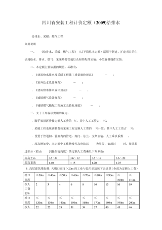 四川省安装工程计价定额(2009)给排水