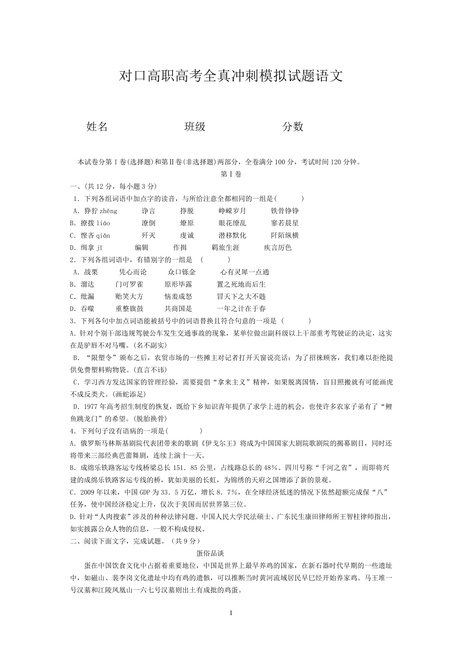 四川省对口高职高考全真冲刺模拟试题语文_第1页