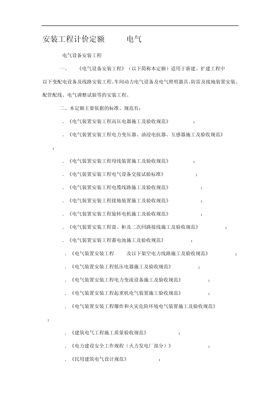 四川省安装工程计价定额2009电气_第1页