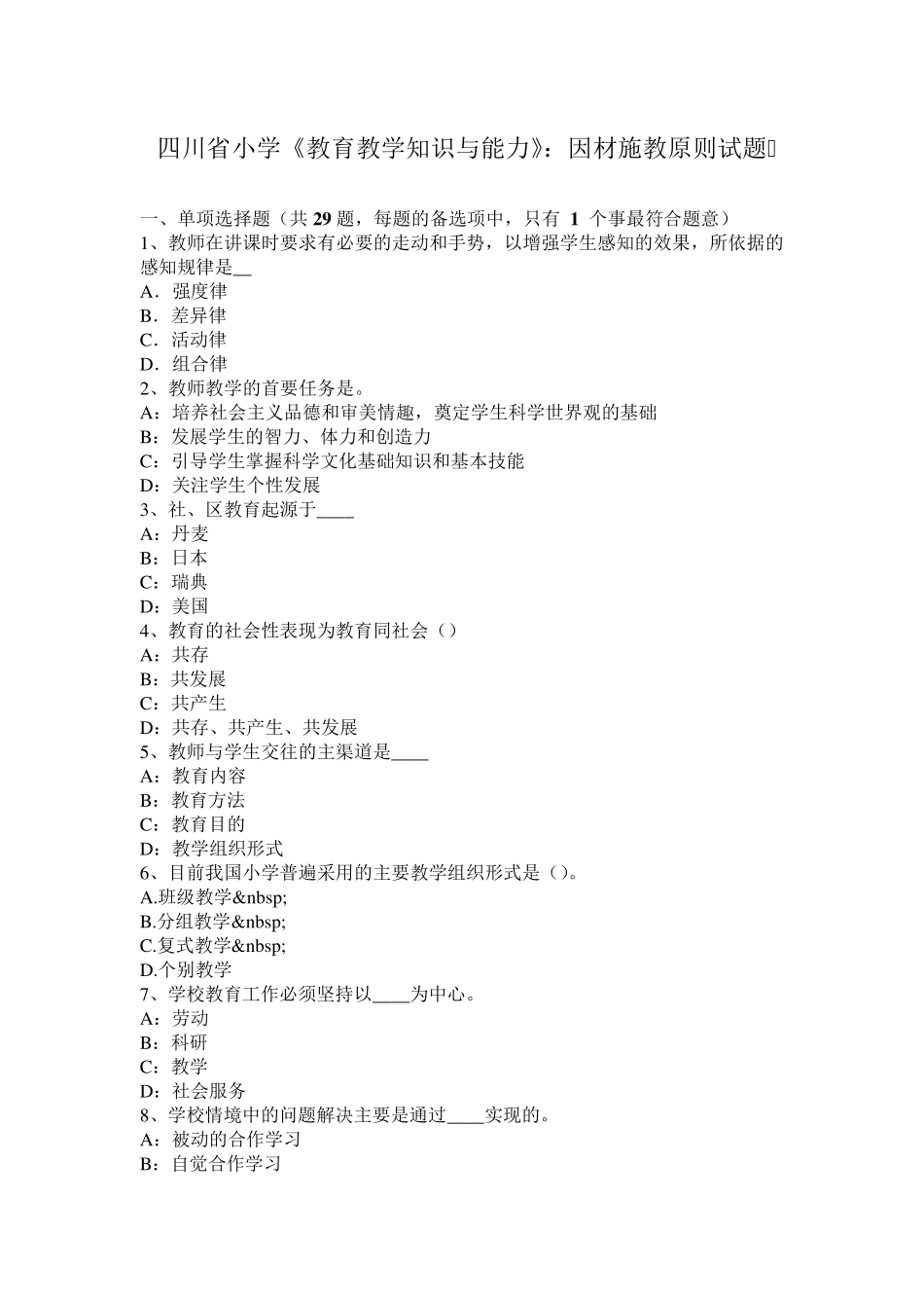四川省小学《教育教学知识与能力》：因材施教原则试题_第1页