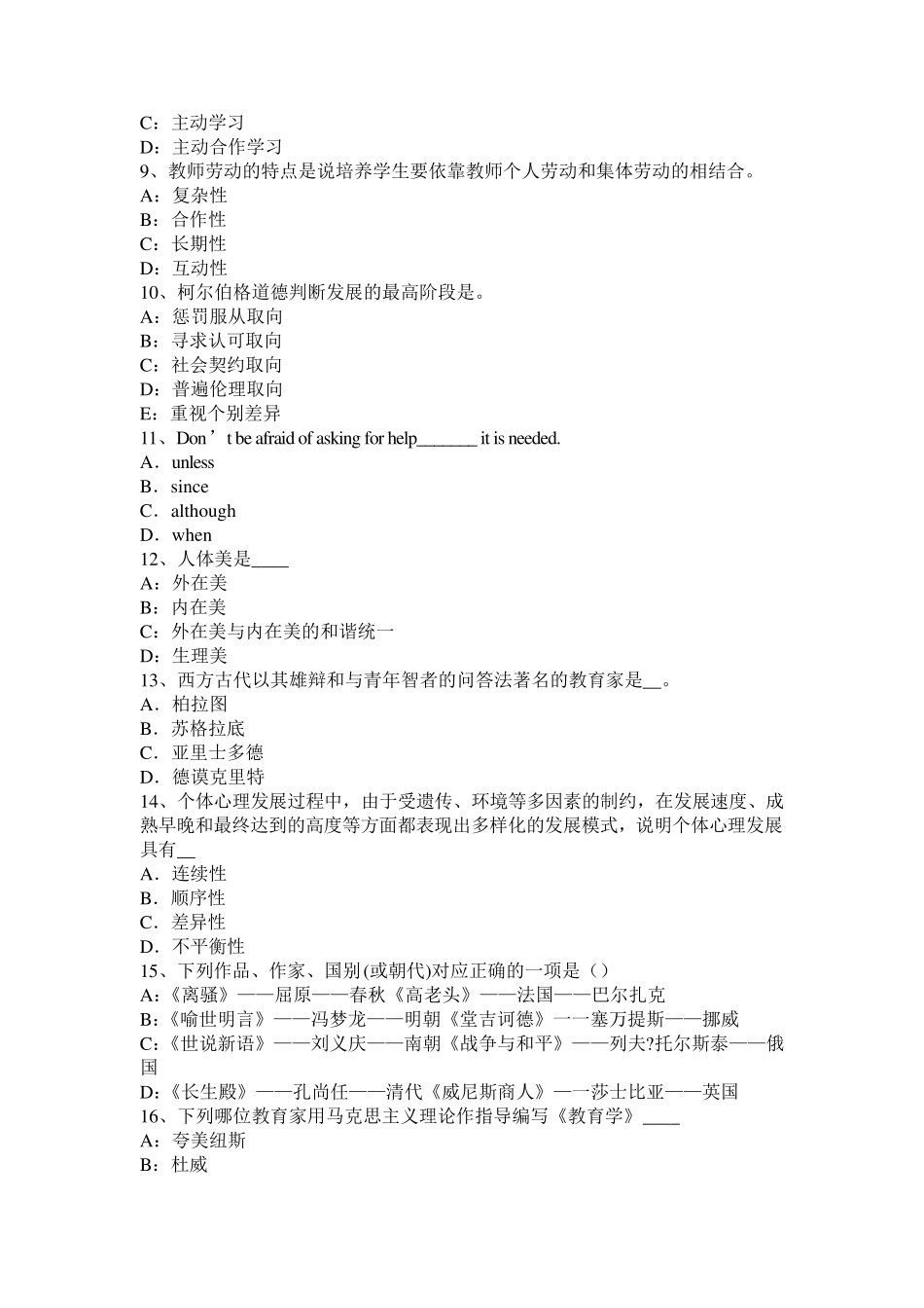 四川省小学《教育教学知识与能力》：因材施教原则试题_第2页