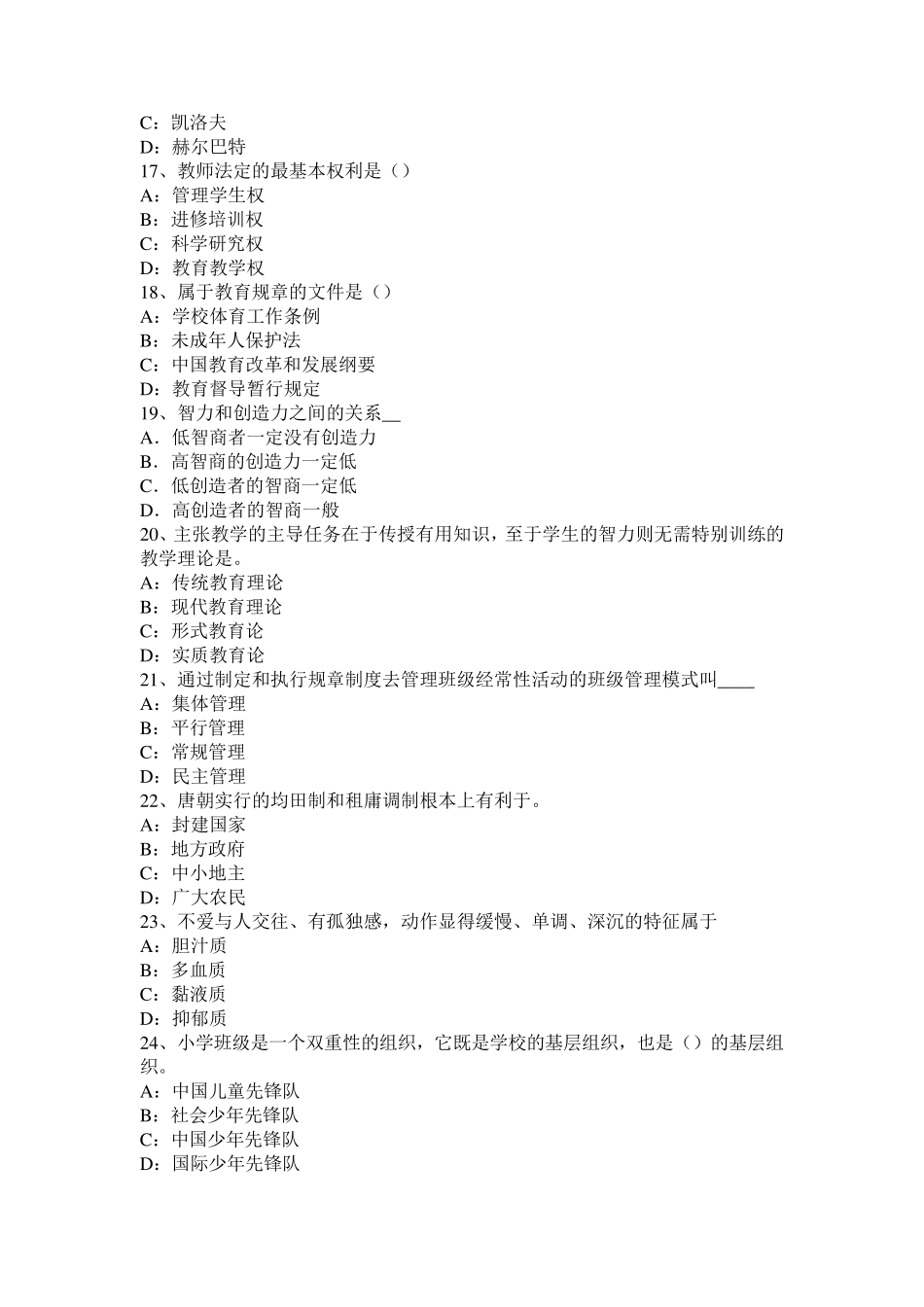 四川省小学《教育教学知识与能力》：因材施教原则试题_第3页