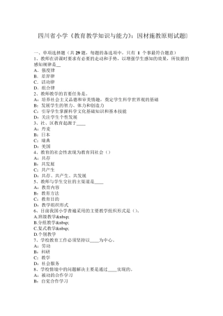 四川省小学《教育教学知识与能力》：因材施教原则试题
