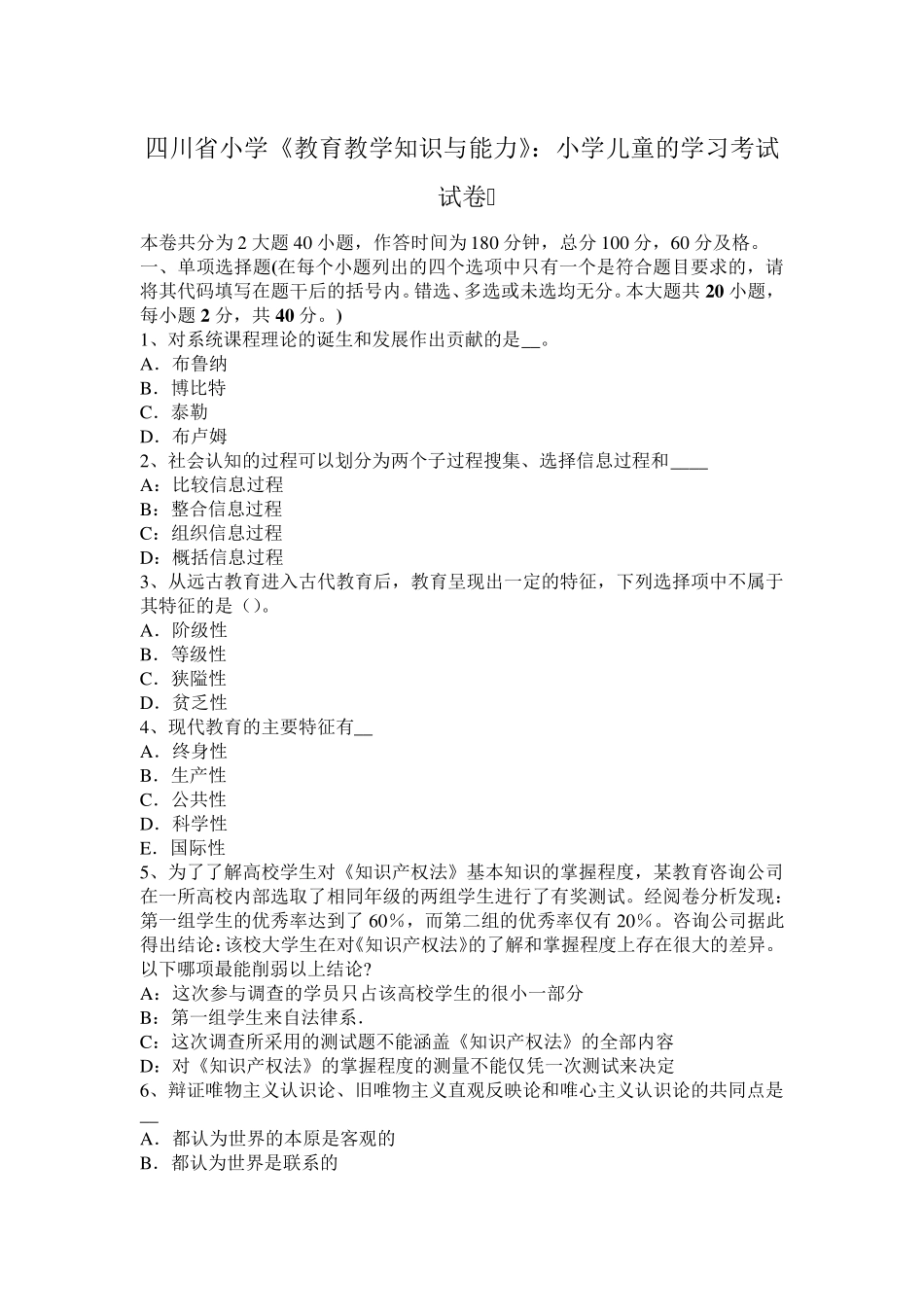 四川省小学《教育教学知识与能力》：小学儿童的学习考试试卷_第1页
