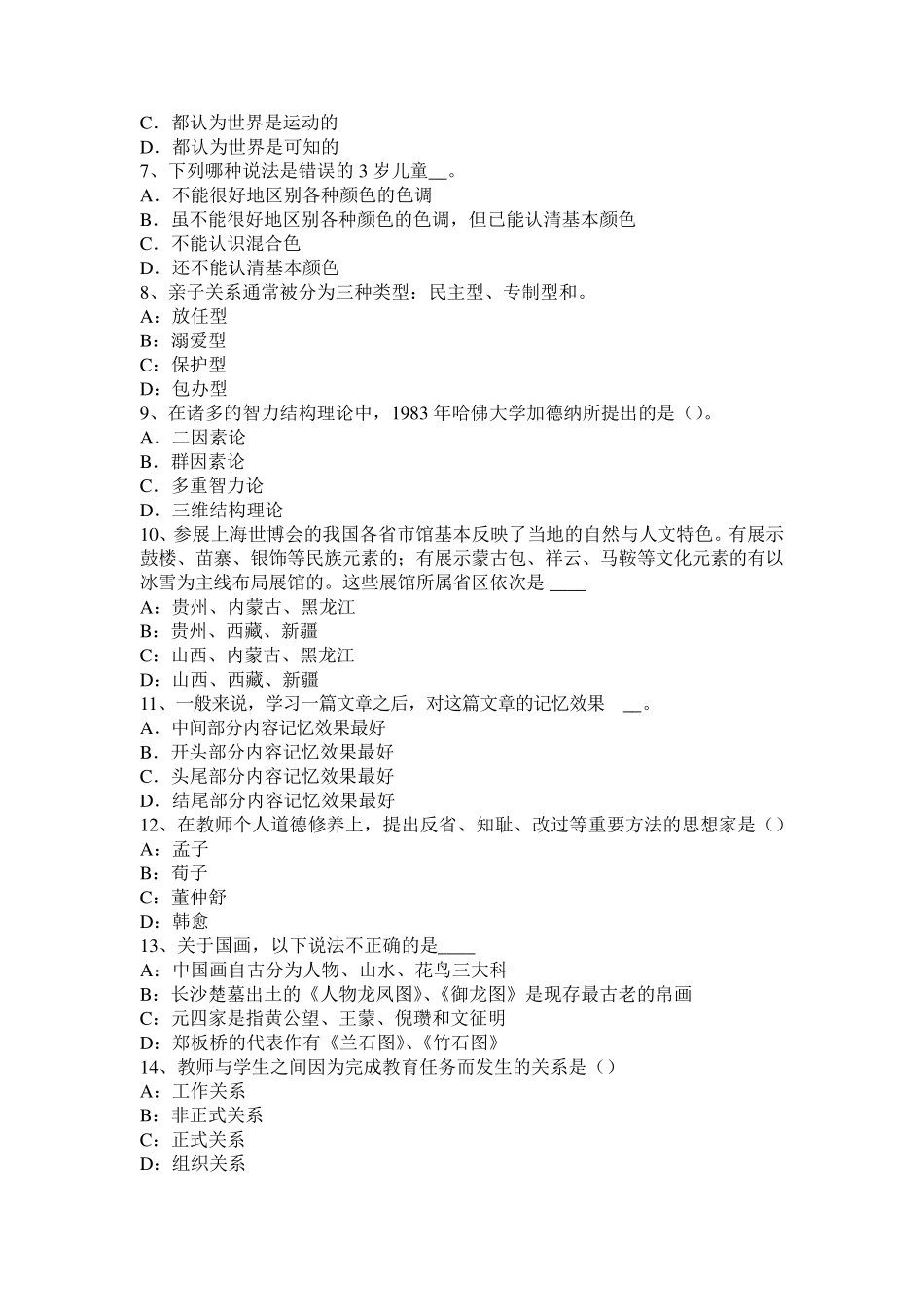 四川省小学《教育教学知识与能力》：小学儿童的学习考试试卷_第2页