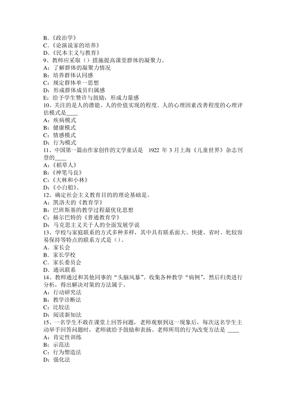 四川省小学《教育教学知识与能力》：小学德育试题_第2页