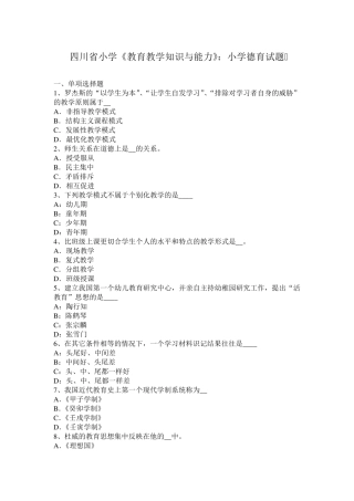 四川省小学《教育教学知识与能力》：小学德育试题