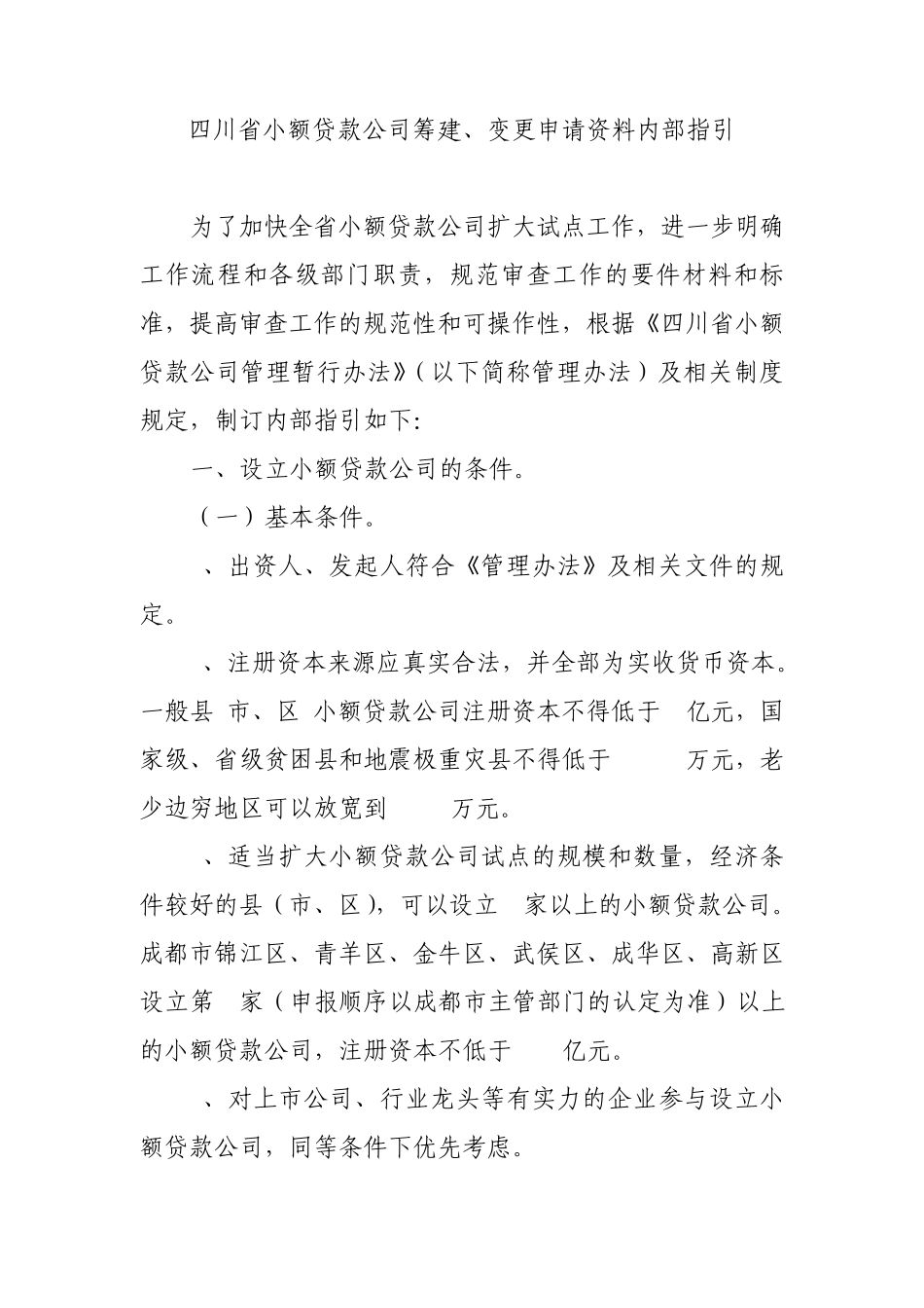 四川省小额贷款公司筹建、变更申请资料内部指引_第1页