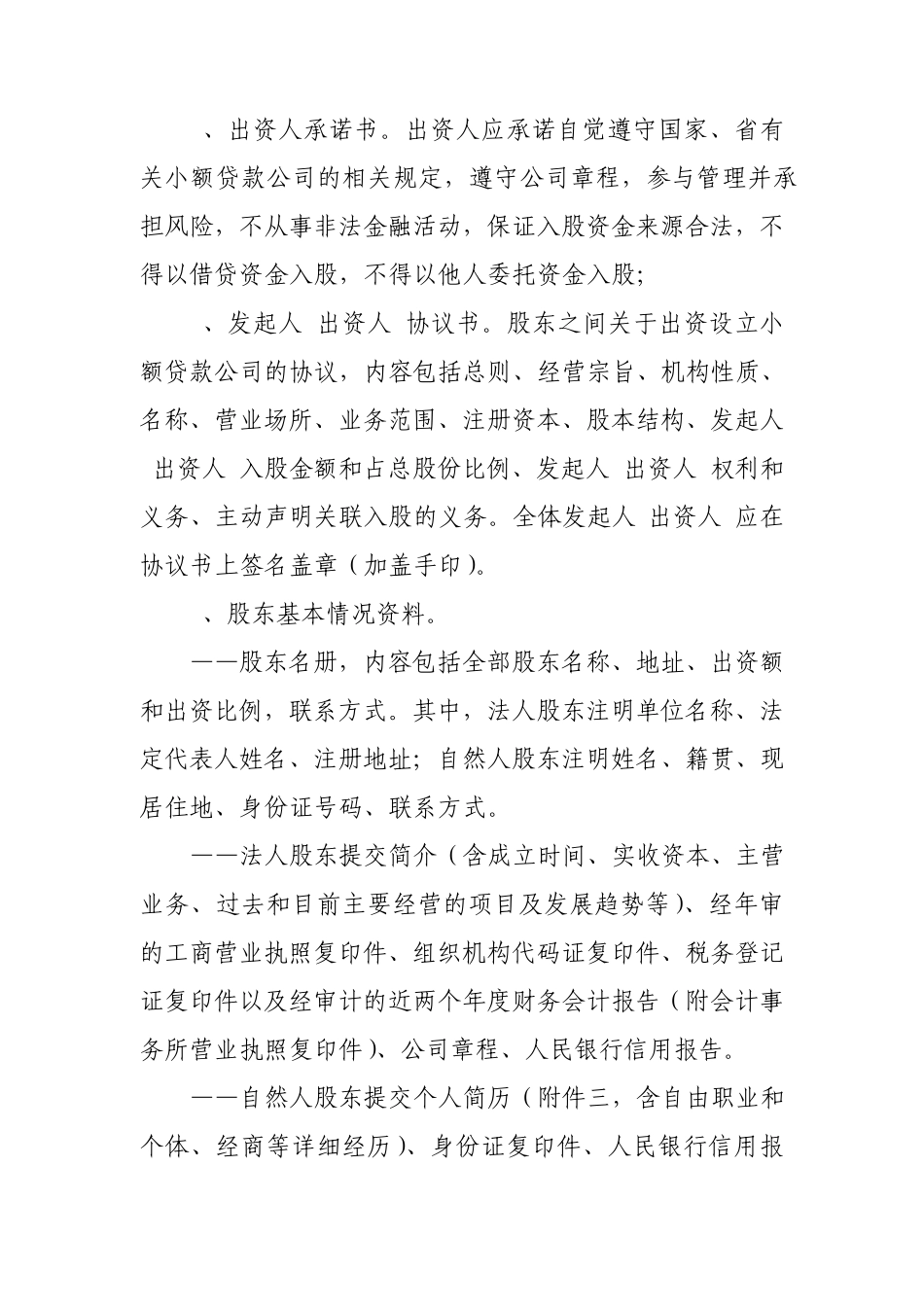 四川省小额贷款公司筹建、变更申请资料内部指引_第3页