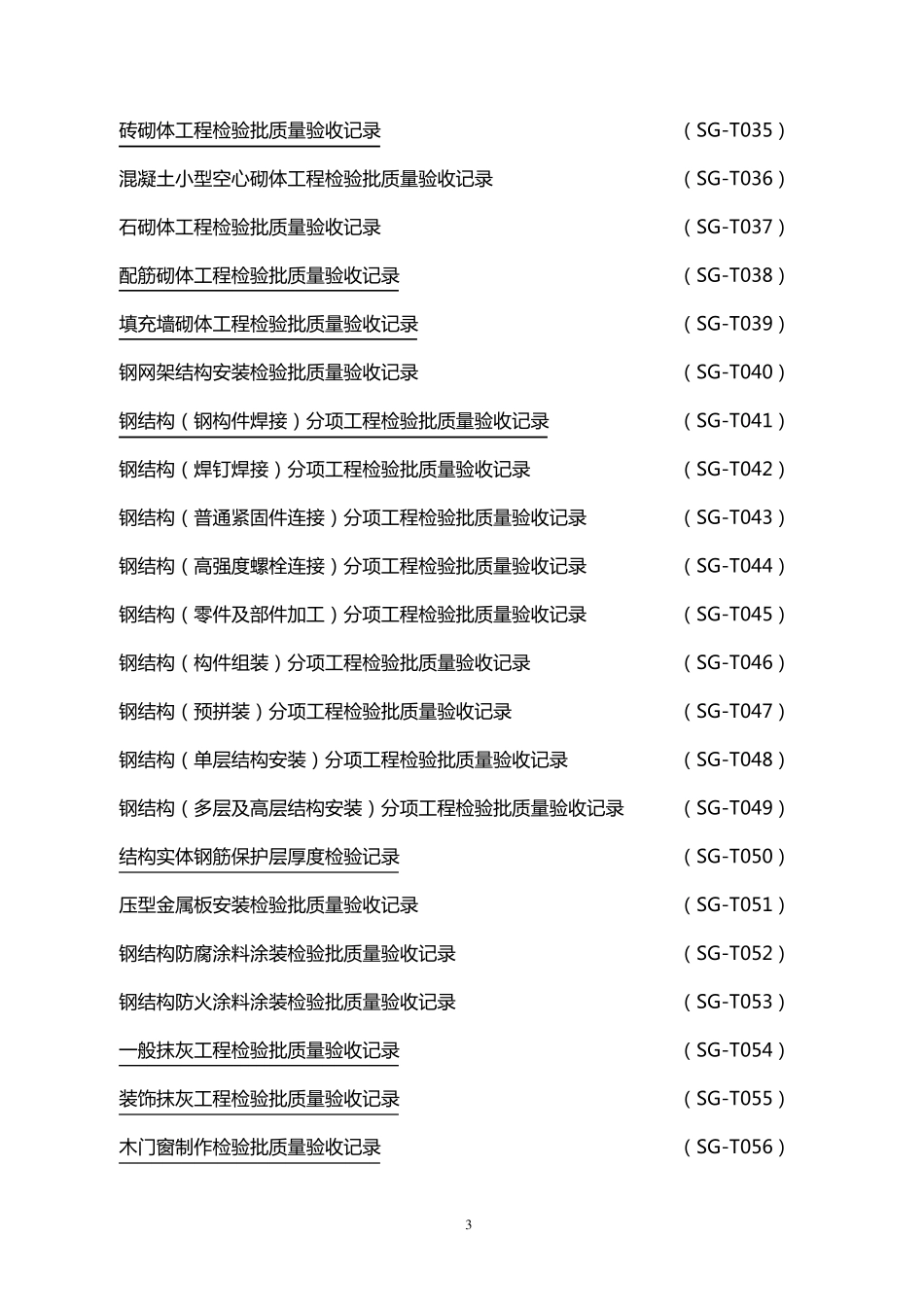 四川省工程建设竣工资料统一用表目录_第3页