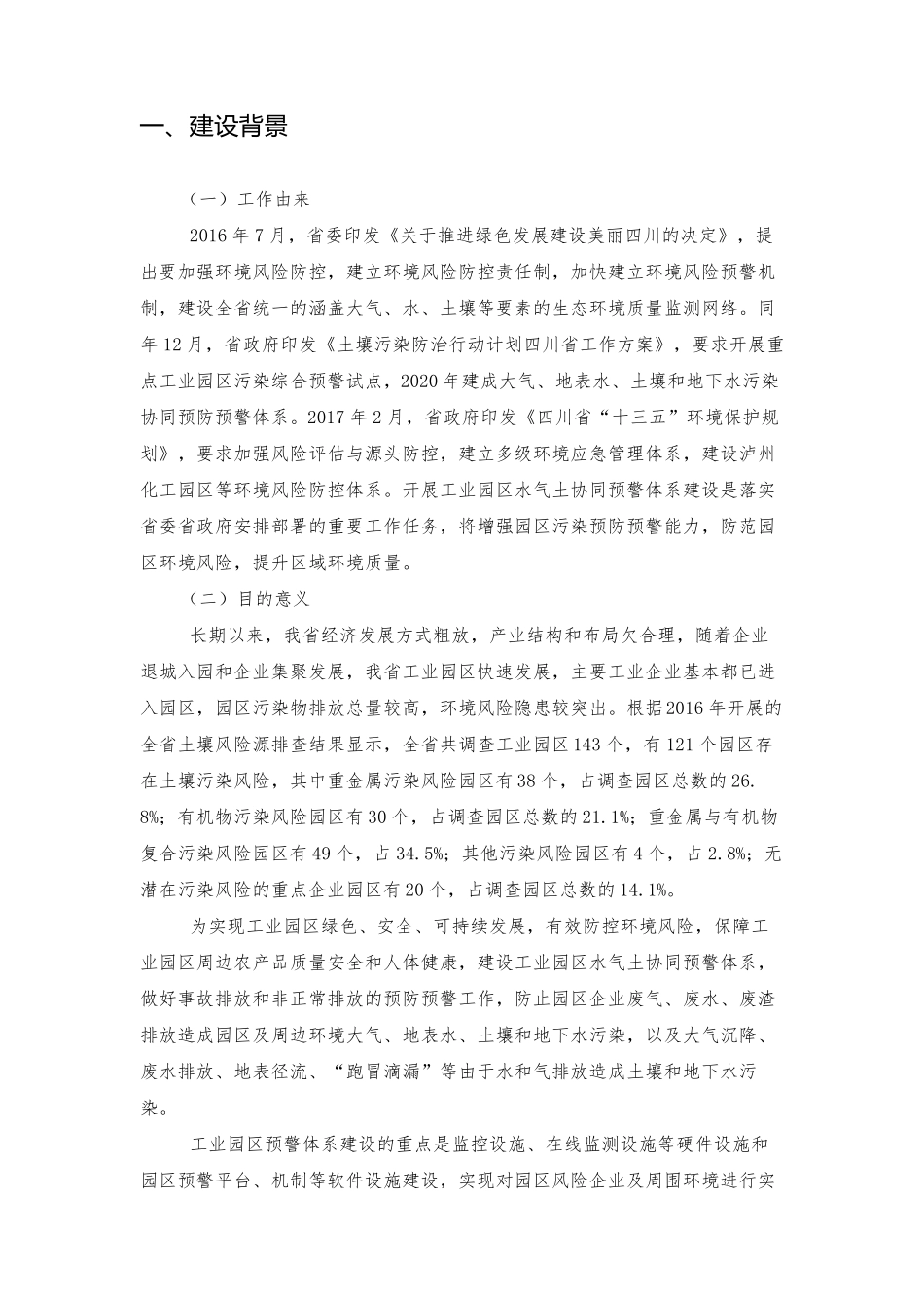 四川省工业园区水气土协同预警体系建设实施方案_第3页