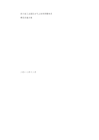四川省工业园区水气土协同预警体系建设实施方案
