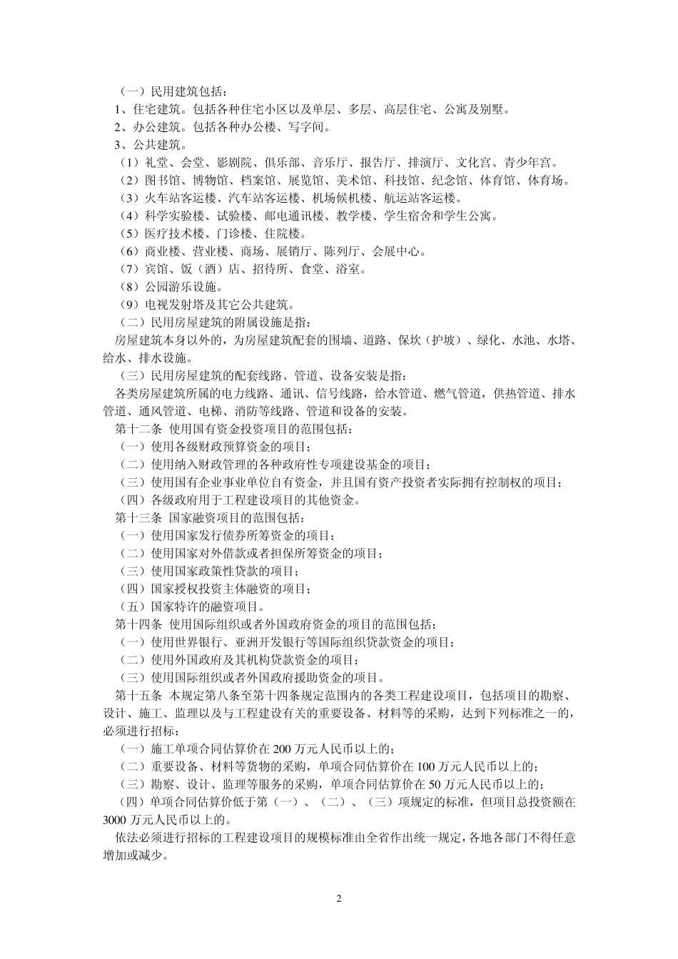 四川省工程建设项目招标投标管理若干规定_第2页