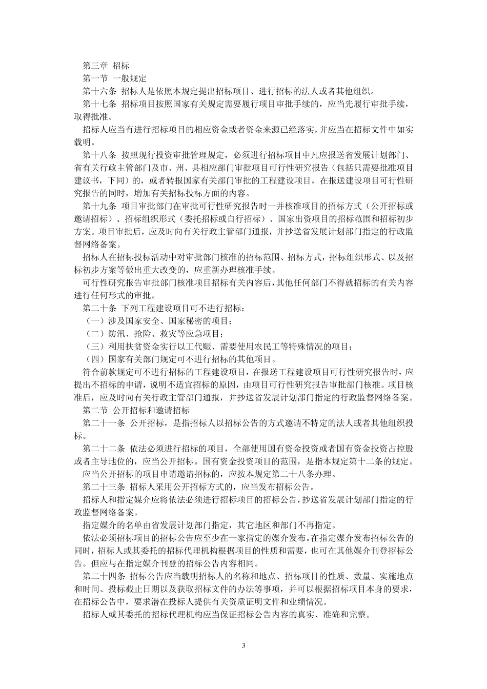 四川省工程建设项目招标投标管理若干规定_第3页