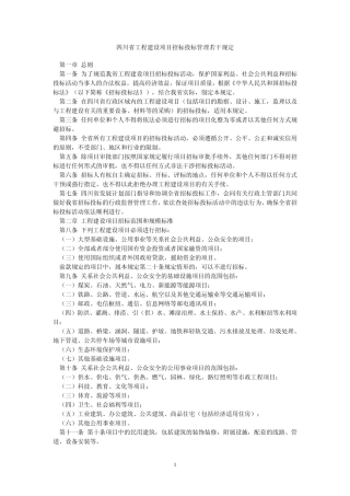 四川省工程建设项目招标投标管理若干规定