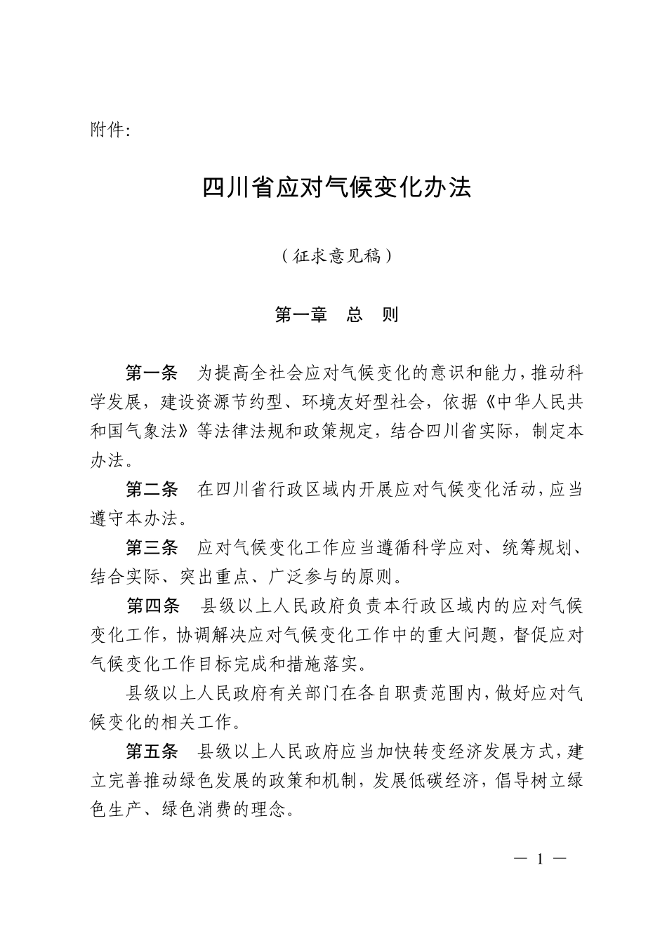 四川省应对气候变化办法_第1页