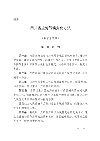 四川省应对气候变化办法