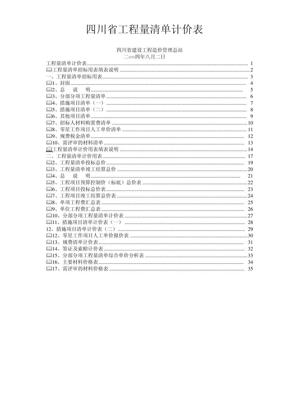 四川省工程量清单及计价表_第1页