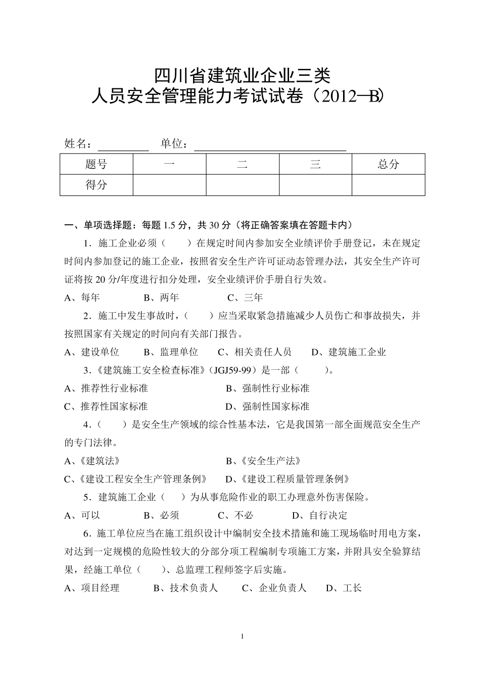 四川省建筑业企业三类人员安全管理能力考试试卷(2012—B)_第1页