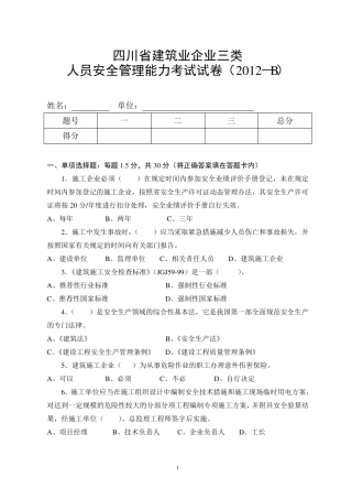 四川省建筑业企业三类人员安全管理能力考试试卷(2012—B)