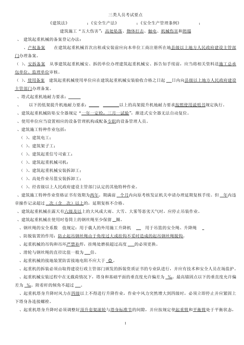 四川省建筑企业2011年首期三类人员培训安全资格考试_第1页