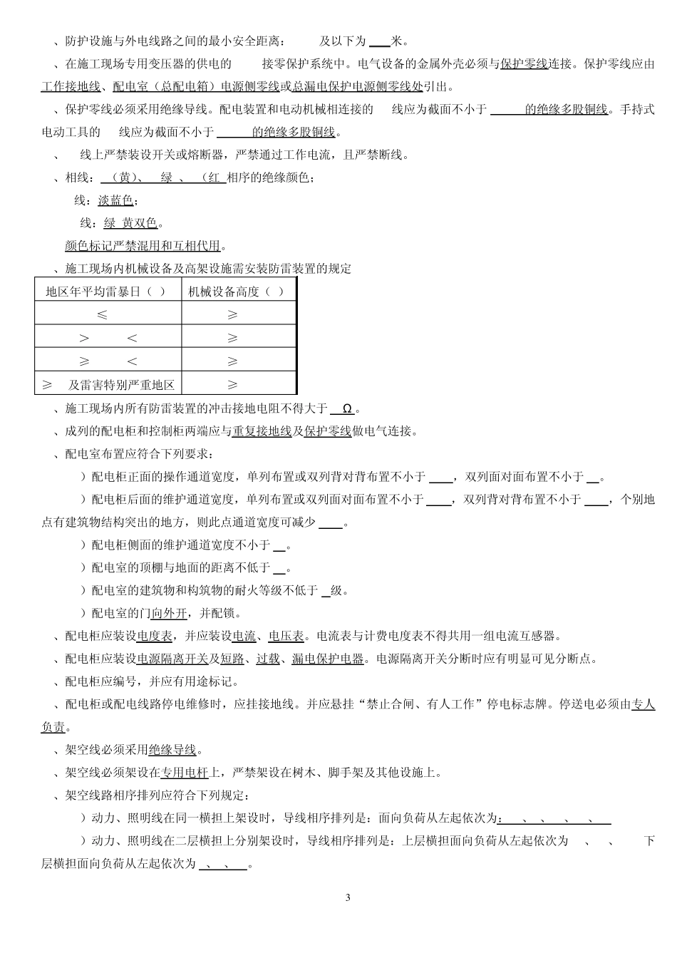 四川省建筑企业2011年首期三类人员培训安全资格考试_第3页