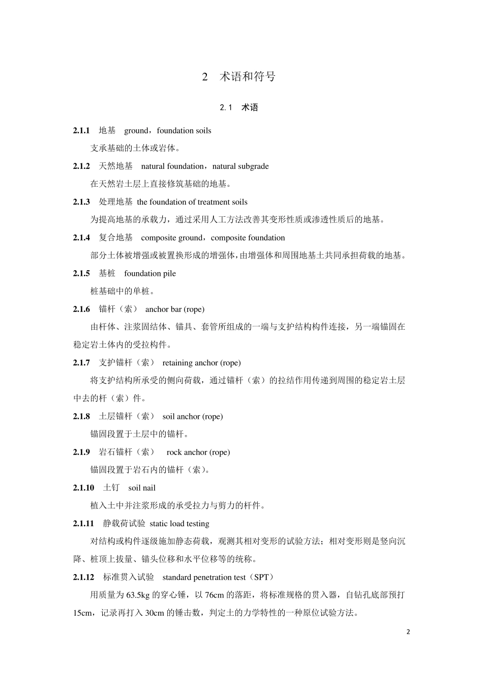 四川省建筑地基基础质量检测技术规程DBJ51T0142013_第2页