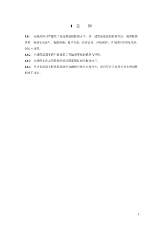 四川省建筑地基基础质量检测技术规程DBJ51T0142013