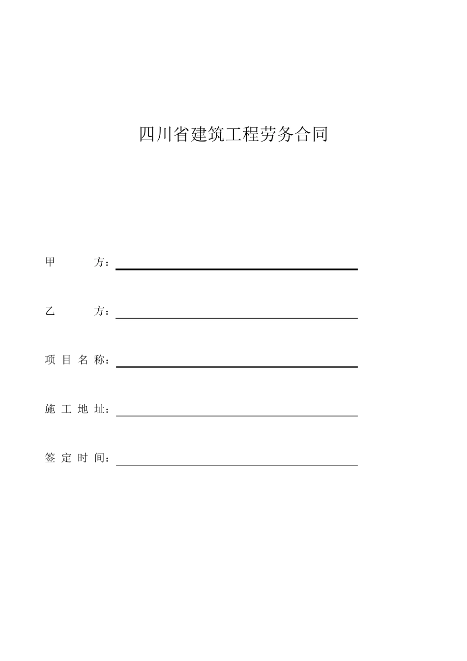 四川省建筑工程劳务合同_第1页