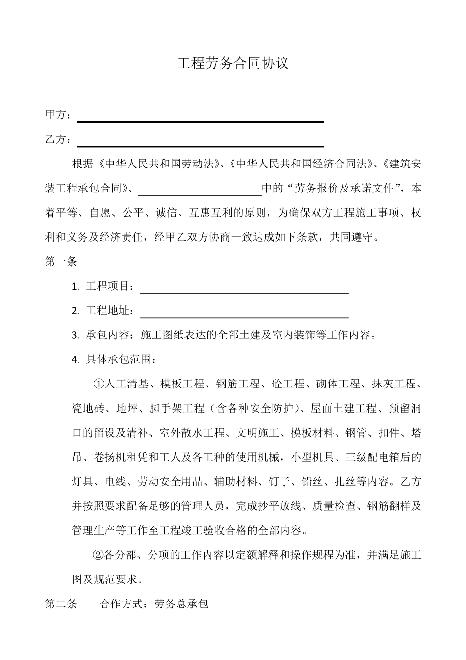 四川省建筑工程劳务合同_第2页