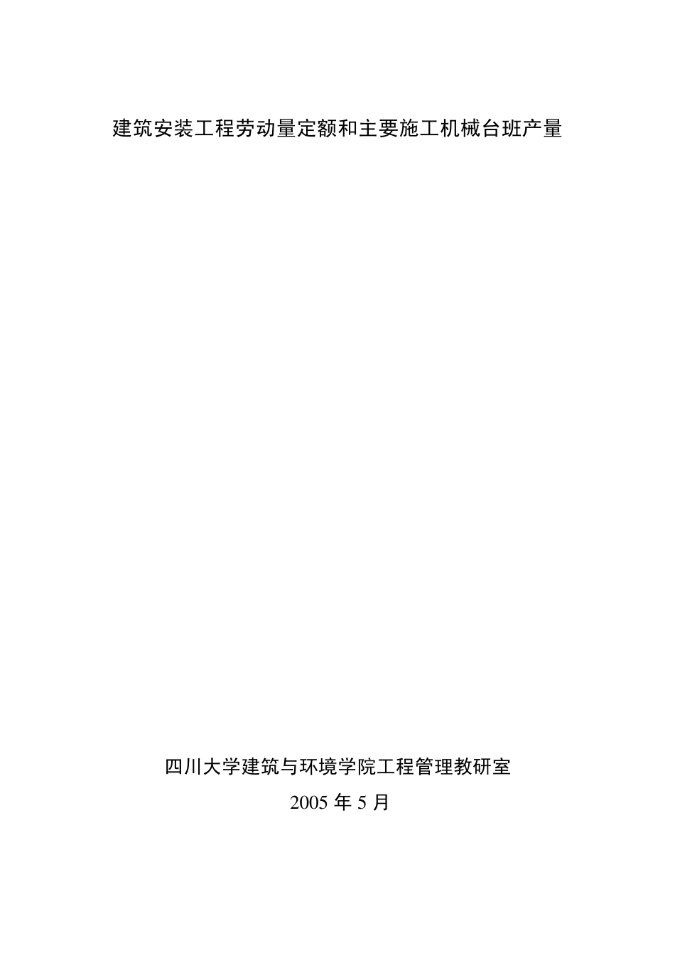 四川省建筑工程劳动量定额、时间定额和主要施工机械台班产量定额_第1页