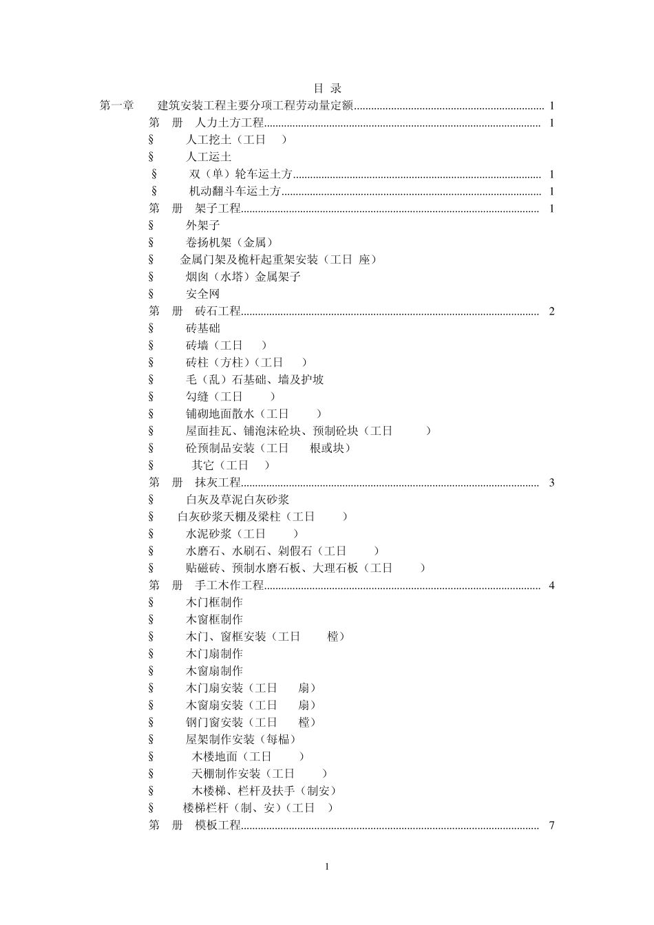 四川省建筑工程劳动量定额、时间定额和主要施工机械台班产量定额_第2页