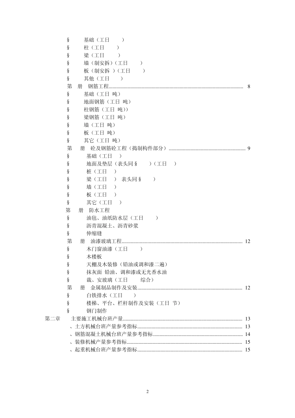 四川省建筑工程劳动量定额、时间定额和主要施工机械台班产量定额_第3页