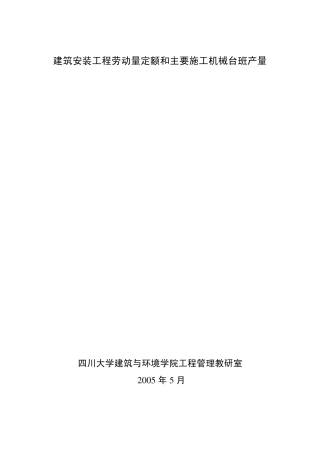 四川省建筑工程劳动量定额、时间定额和主要施工机械台班产量定额