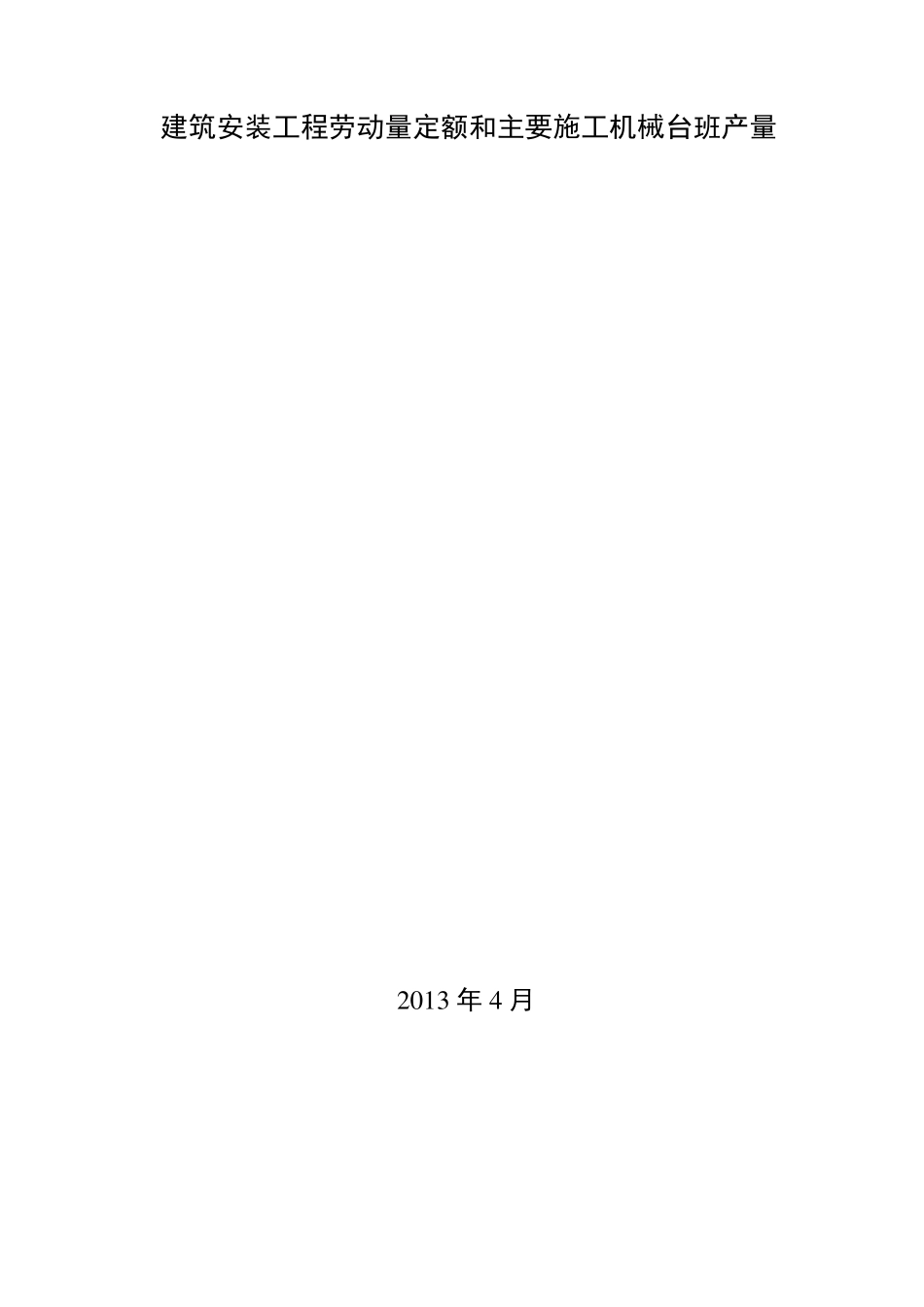 四川省建筑工程劳动量定额、时间定额和主要施工机械台班产量定额4_第1页