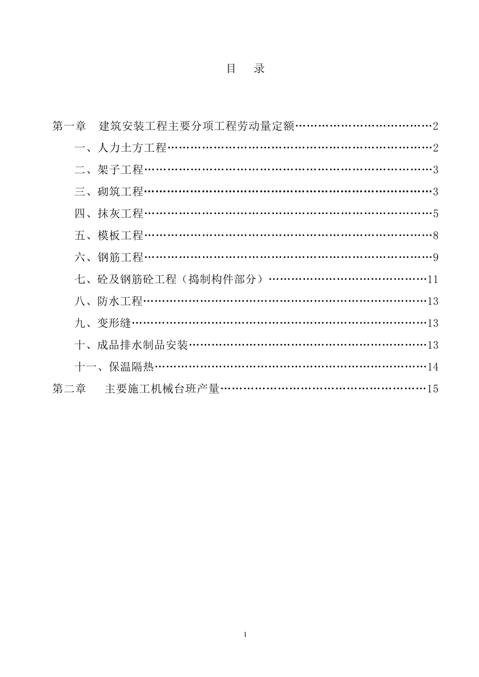 四川省建筑工程劳动量定额、时间定额和主要施工机械台班产量定额4_第2页