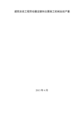 四川省建筑工程劳动量定额、时间定额和主要施工机械台班产量定额4