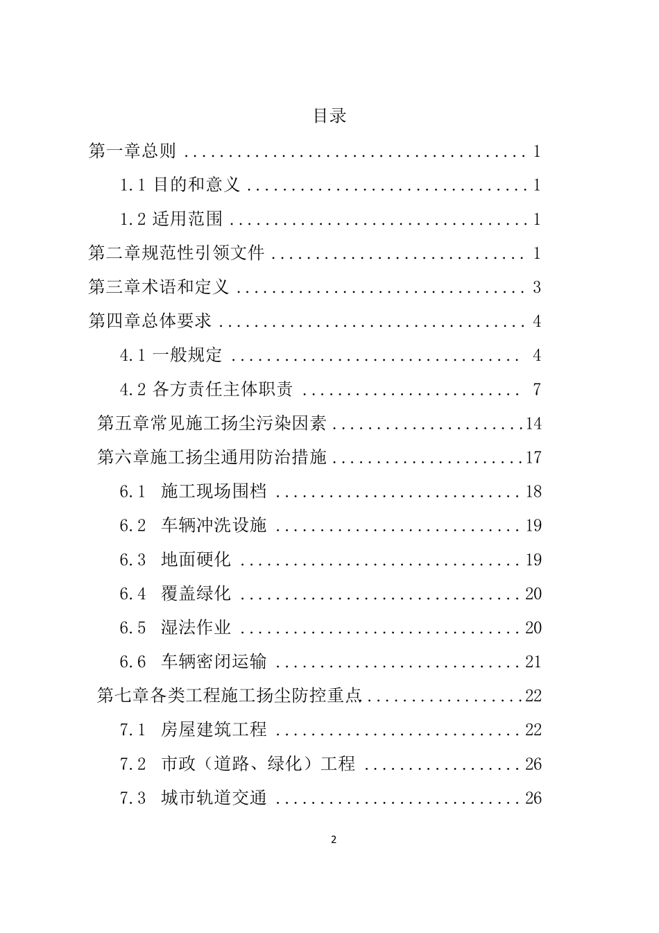 四川省建筑工程扬尘污染防治技术导则_第2页