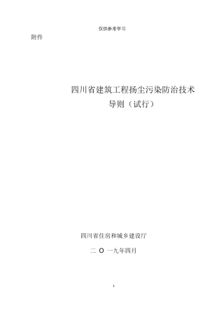 四川省建筑工程扬尘污染防治技术导则