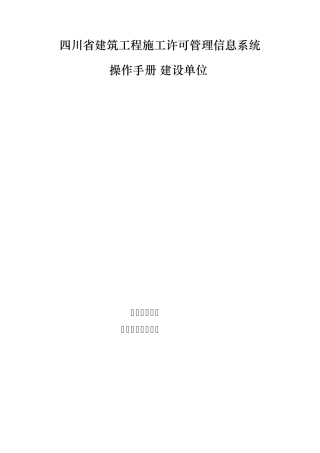 四川省建筑工程施工许可管理信息系统