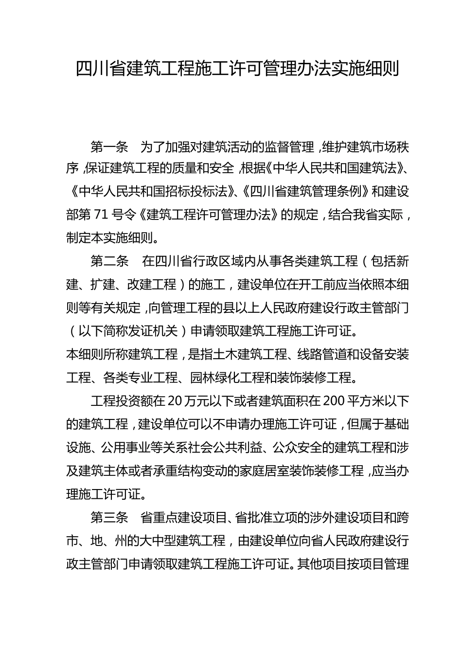 四川省建筑工程施工许可管理办法实施细则_第1页