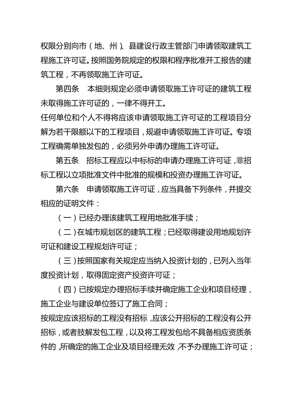 四川省建筑工程施工许可管理办法实施细则_第2页