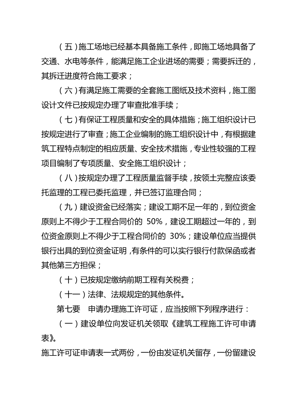 四川省建筑工程施工许可管理办法实施细则_第3页