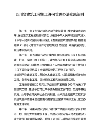 四川省建筑工程施工许可管理办法实施细则