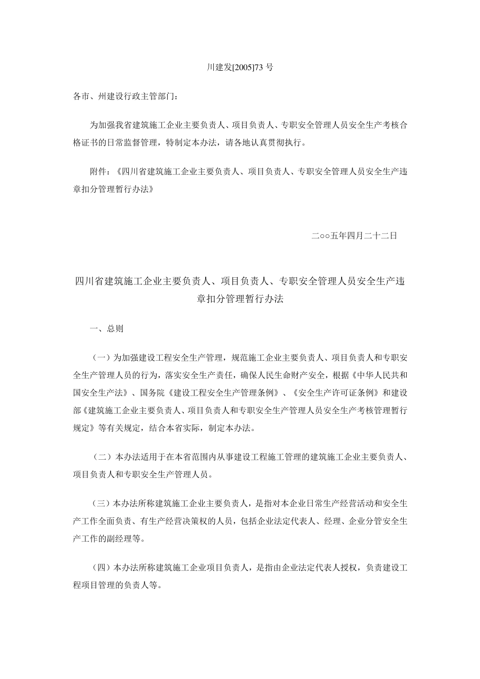 四川省建筑施工企业主要负责人、项目负责人、专职安全管理人员安全生产违章扣分管理暂行办法_第1页