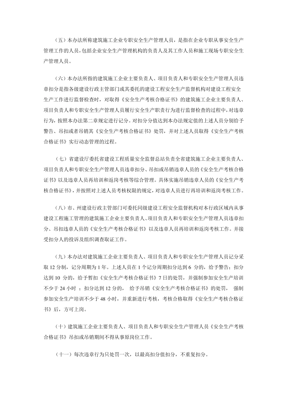 四川省建筑施工企业主要负责人、项目负责人、专职安全管理人员安全生产违章扣分管理暂行办法_第2页