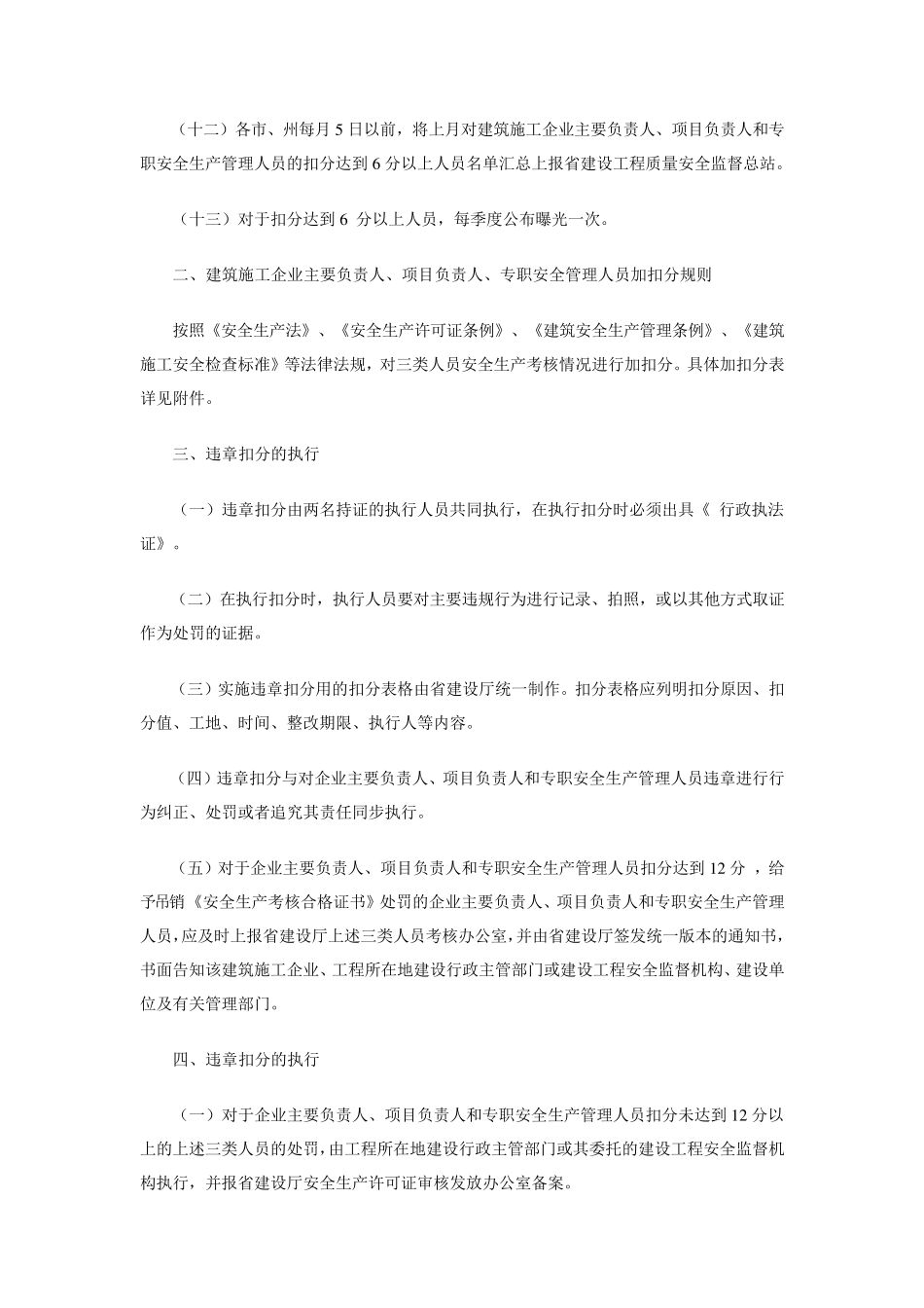 四川省建筑施工企业主要负责人、项目负责人、专职安全管理人员安全生产违章扣分管理暂行办法_第3页