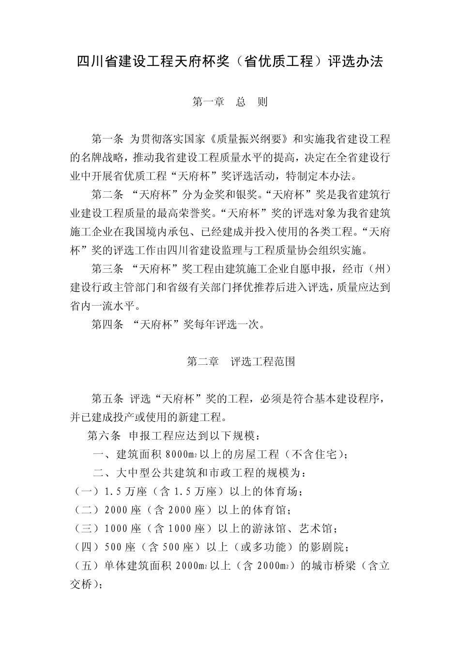 四川省建设工程天府杯奖(省优质工程)评选办法_第1页