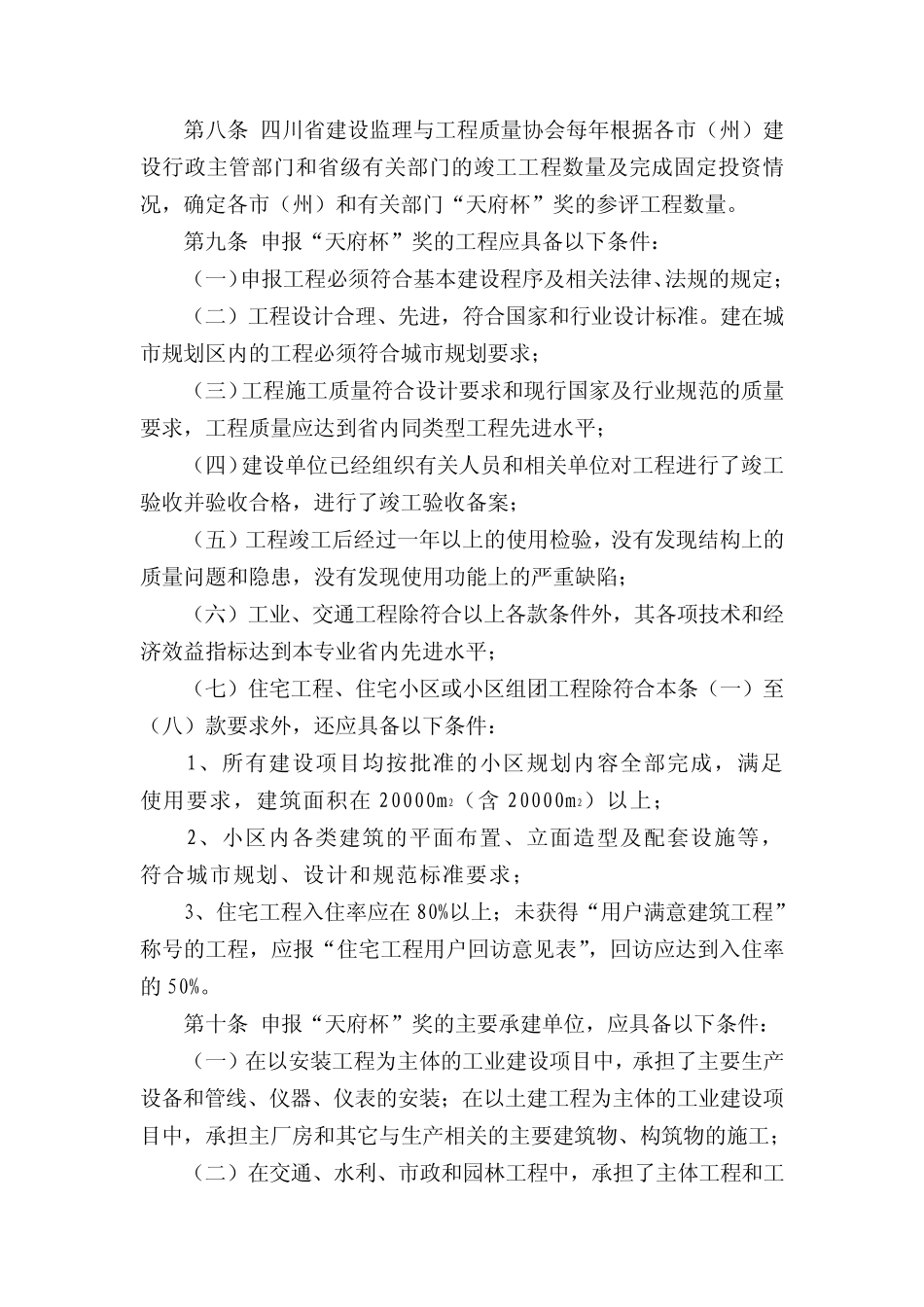 四川省建设工程天府杯奖(省优质工程)评选办法_第3页