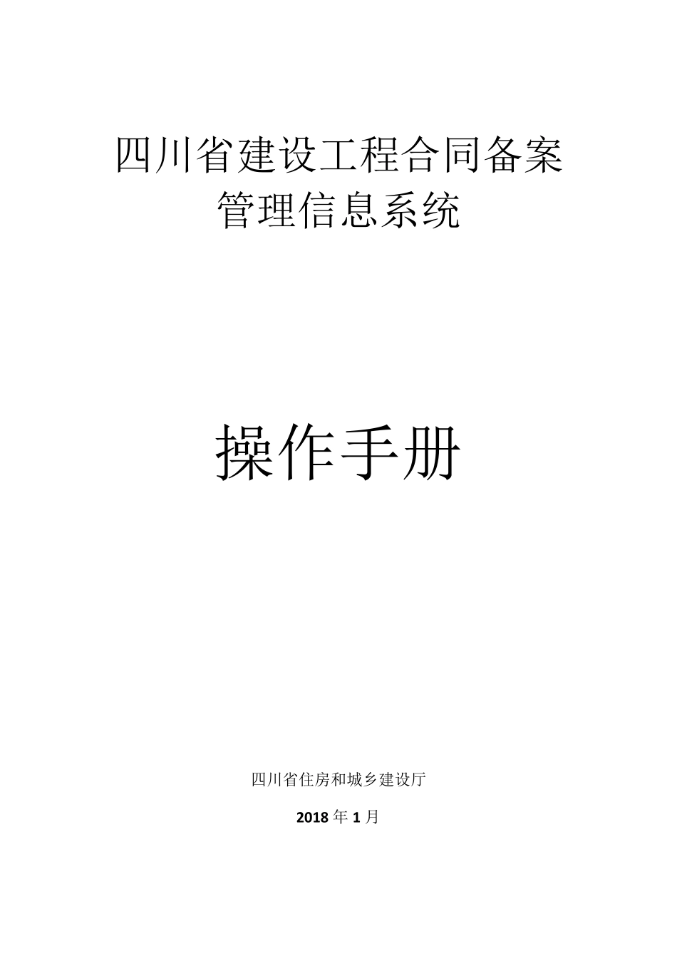 四川省建设工程合同备案管理信息系统操作手册_第1页
